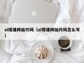 任丘ai搭建网站代码（ai搭建网站代码怎么写）