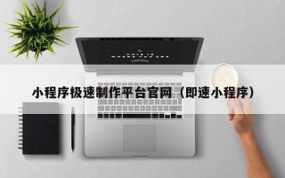 任丘小程序极速制作平台官网（即速小程序）