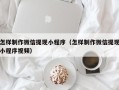 任丘怎样制作微信提现小程序（怎样制作微信提现小程序视频）