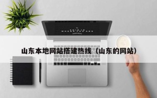 任丘山东本地网站搭建热线（山东的网站）