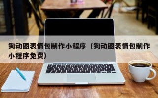 任丘狗动图表情包制作小程序（狗动图表情包制作小程序免费）