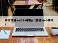 任丘如何搭建web3.0网站（搭建web环境）