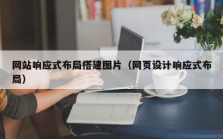 任丘网站响应式布局搭建图片（网页设计响应式布局）