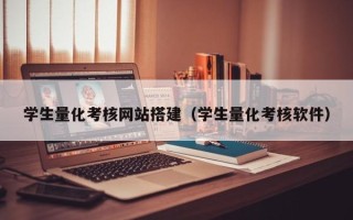 任丘学生量化考核网站搭建（学生量化考核软件）