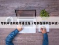 任丘专利申请网站搭建流程（专利在线平台申请）