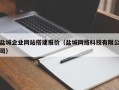 任丘盐城企业网站搭建报价（盐城网络科技有限公司）