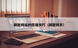 任丘刷题网站的搭建技巧（刷题网页）
