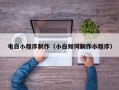 任丘电白小程序制作（小白如何制作小程序）