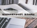 任丘股市网站搭建方法与技巧（股市的网站）