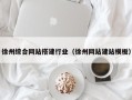 任丘徐州综合网站搭建行业（徐州网站建站模板）