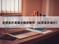 任丘北京名片百度小程序制作（北京名片设计）