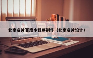 任丘北京名片百度小程序制作（北京名片设计）