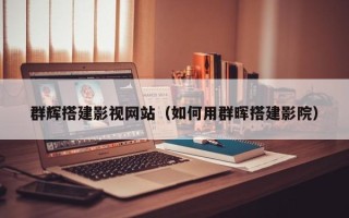 任丘群辉搭建影视网站（如何用群晖搭建影院）
