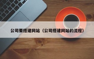 任丘公司要搭建网站（公司搭建网站的流程）